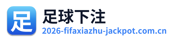 足球下注